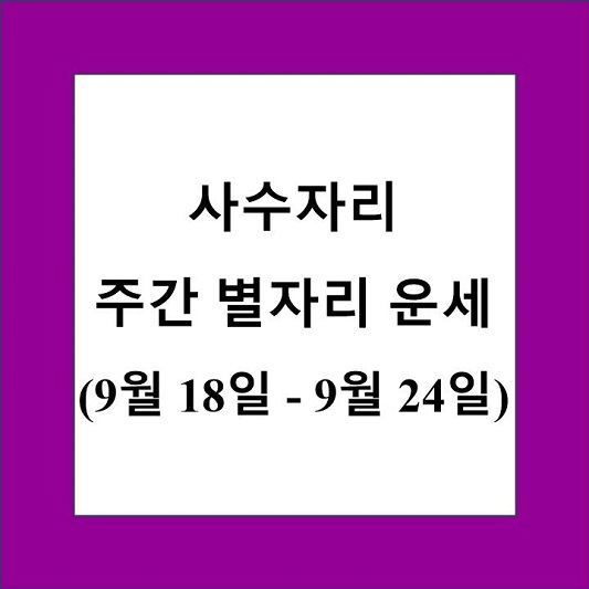 사수자리 주간 별자리 운세 제목 상자