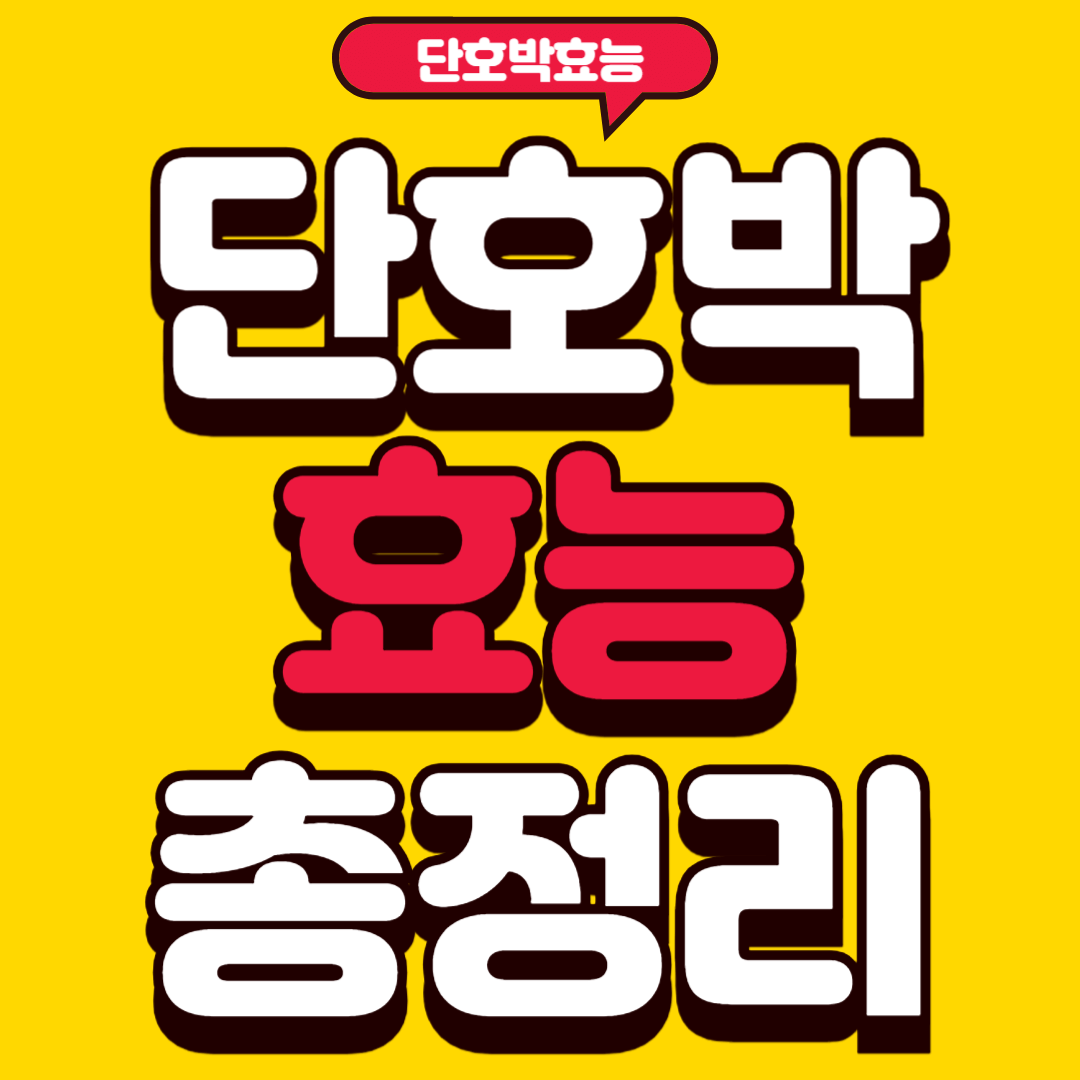 단호박효능