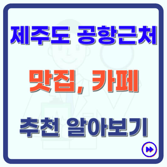 제주공항 주변 근처 맛집 카페 추천