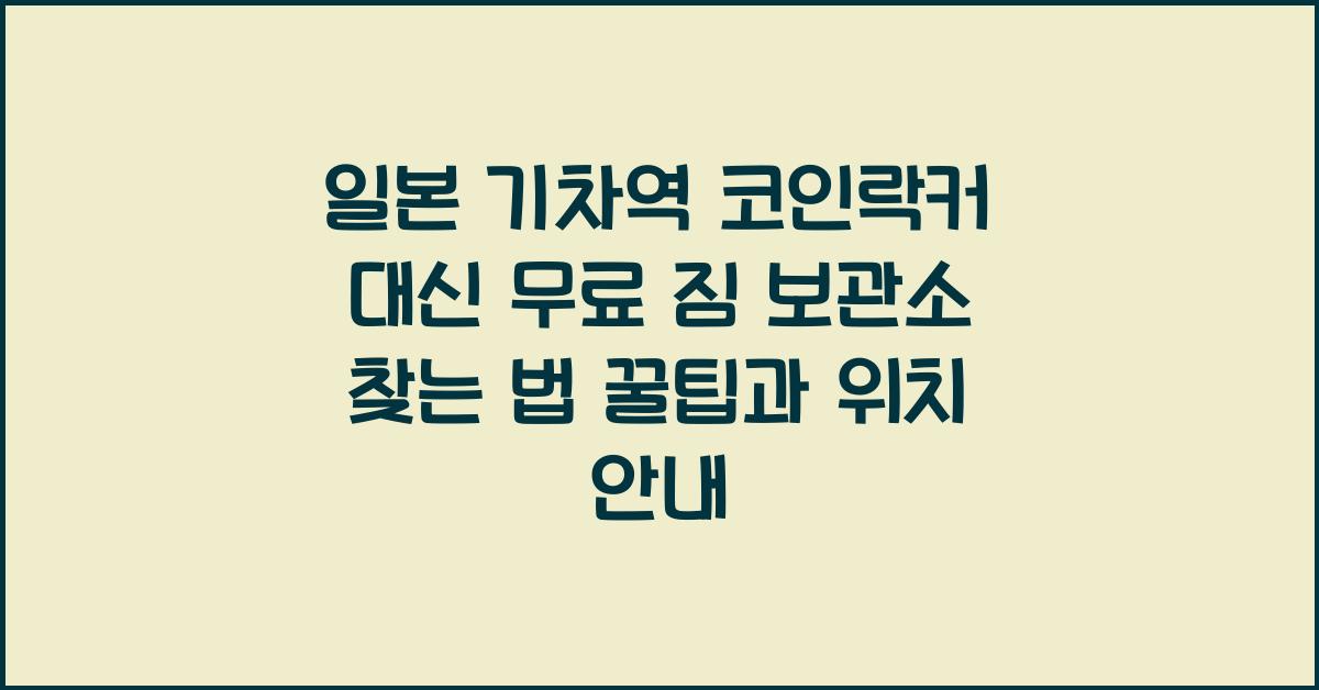 일본 기차역 코인락커 대신 무료 짐 보관소 찾는 법