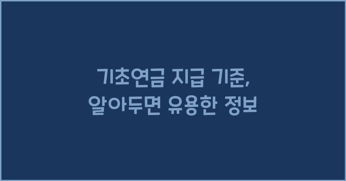 기초연금 지급 기준