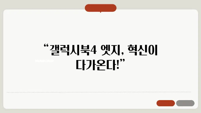 갤럭시북4 엣지: 삼성의 혁신적인 노트북이 온다!