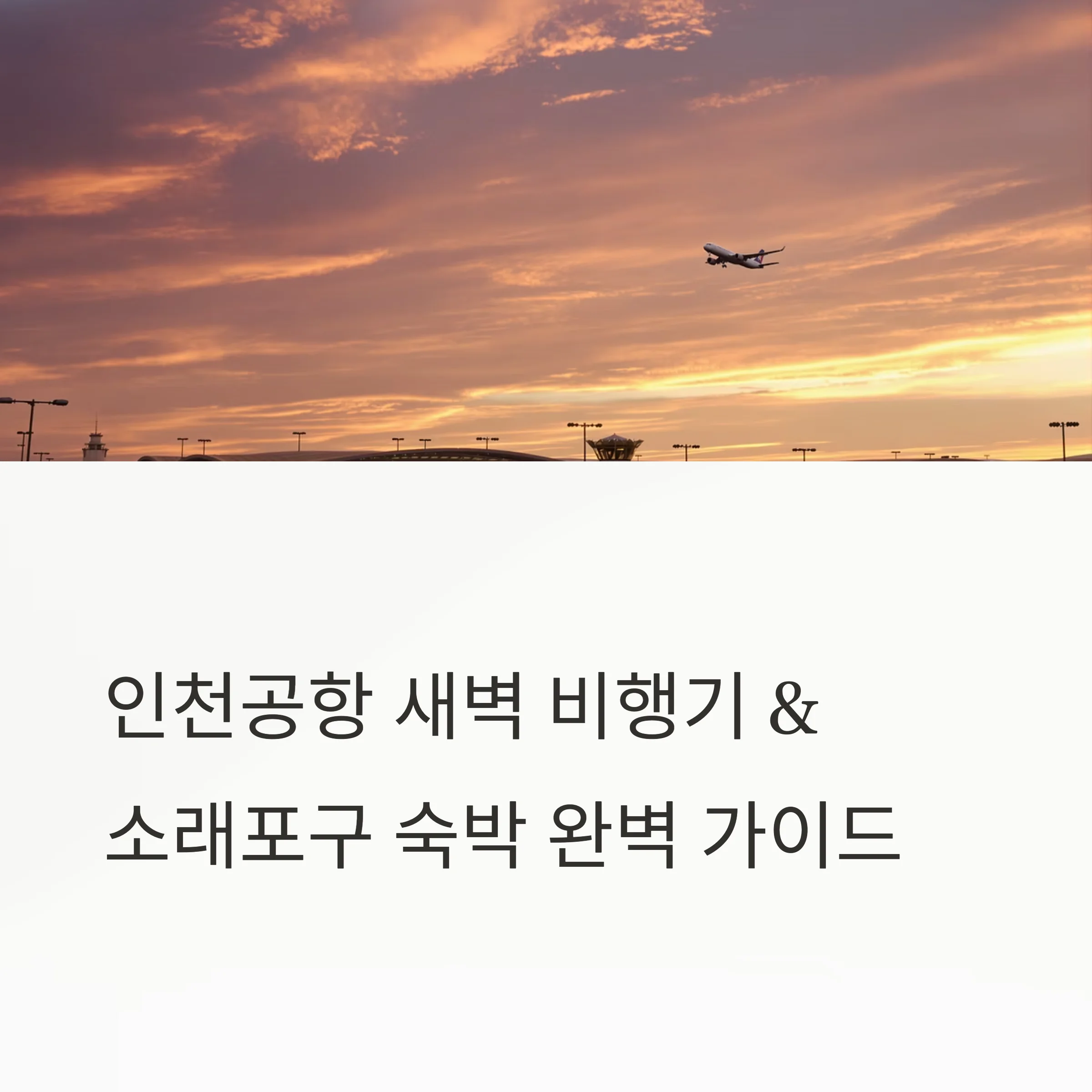 인천공항 새벽 비행기 & 소래포구 숙박