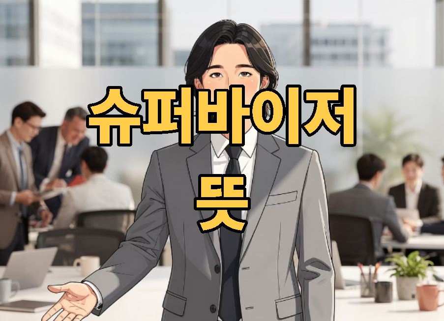 슈퍼바이저 뜻