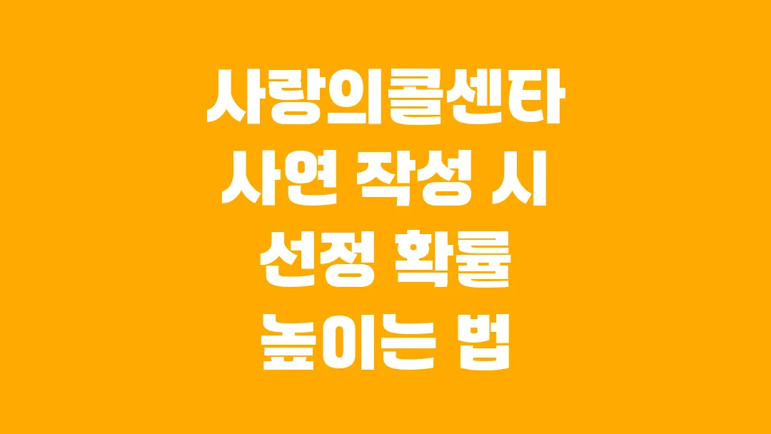 사랑의콜센타 사연 작성 시 선정 확률 높이는 법