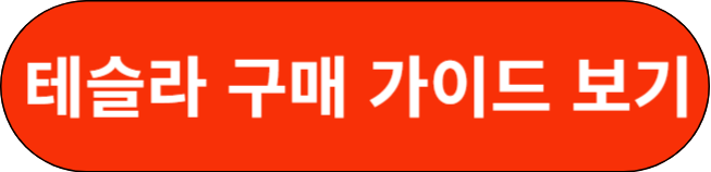 테슬라 구매 가이드 보기