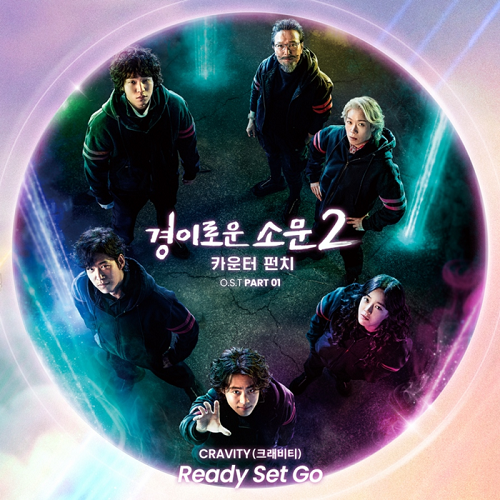크래비티 CRAVITY 레디셋고 Ready Set Go 경이로운 소문2 OST Part.1 가사 노래 뮤비 곡정보