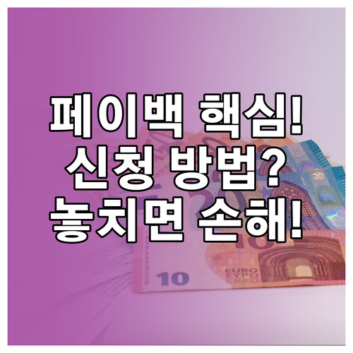 상생 페이백, 어떻게 신청하고 혜택받..