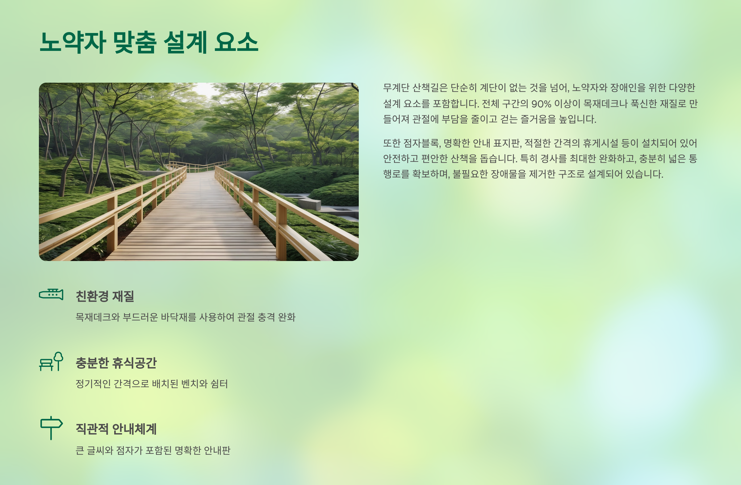 🚶&zwj;♀️ 노약자 맞춤 설계 요소