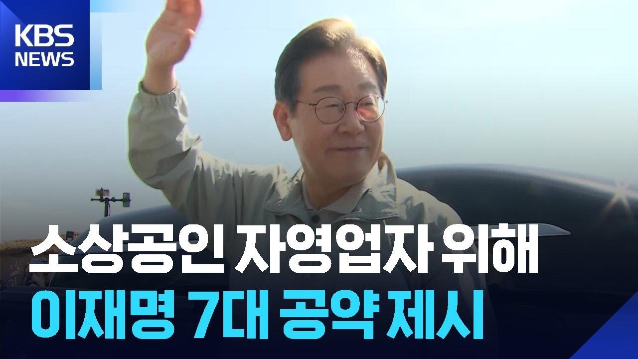 이재명 소상공인 폐업 관련 공약 정리