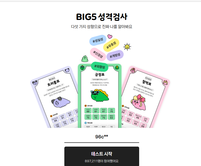 big5성격검사 카카오 이미지