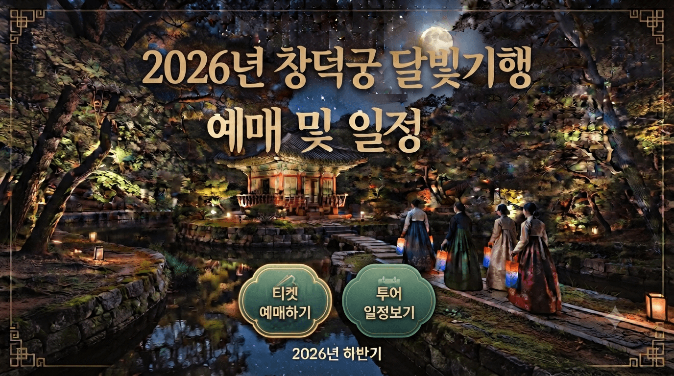 창덕궁 달빛기행 예매