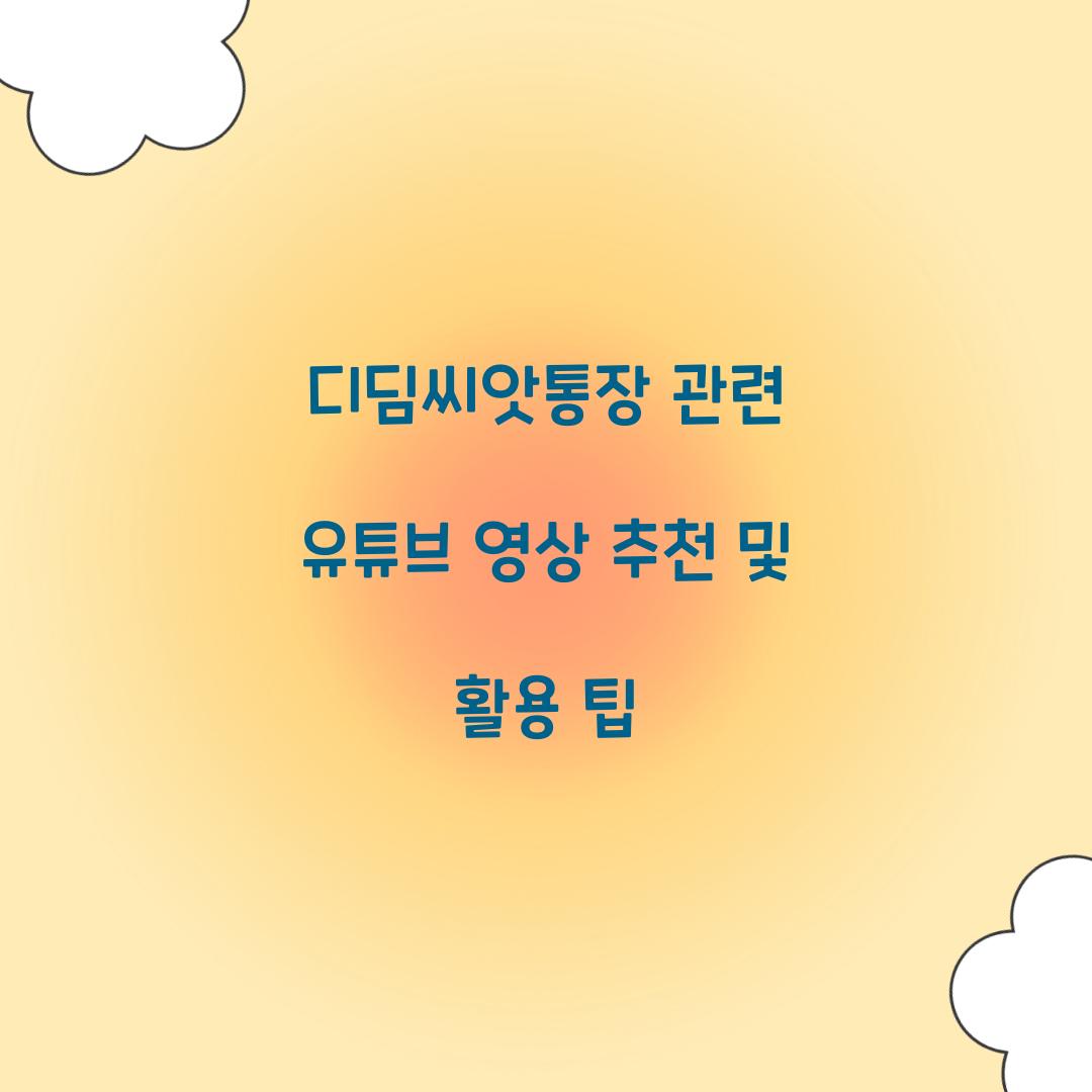 디딤씨앗통장 관련 유튜브 영상 추천