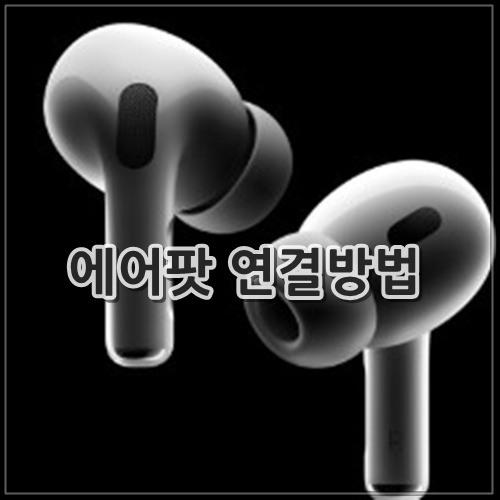 에어팟 연결방법