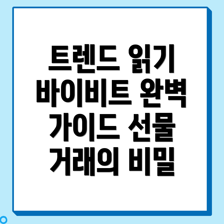바이비트 선물거래