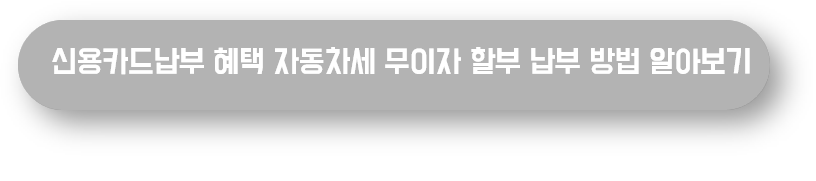 카드 무이자 할부 혜택 바로가기 버튼