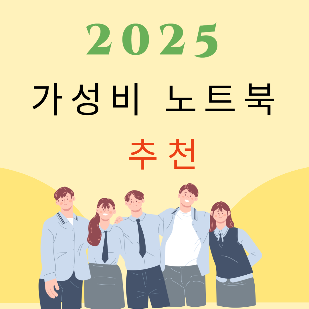 2025년 가성비 노트북 추천