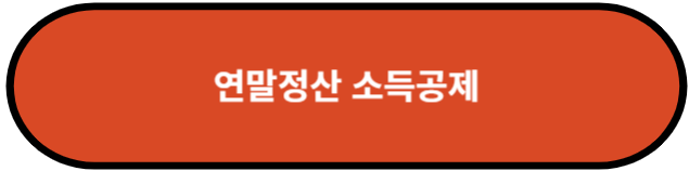 연말정산 소득공제