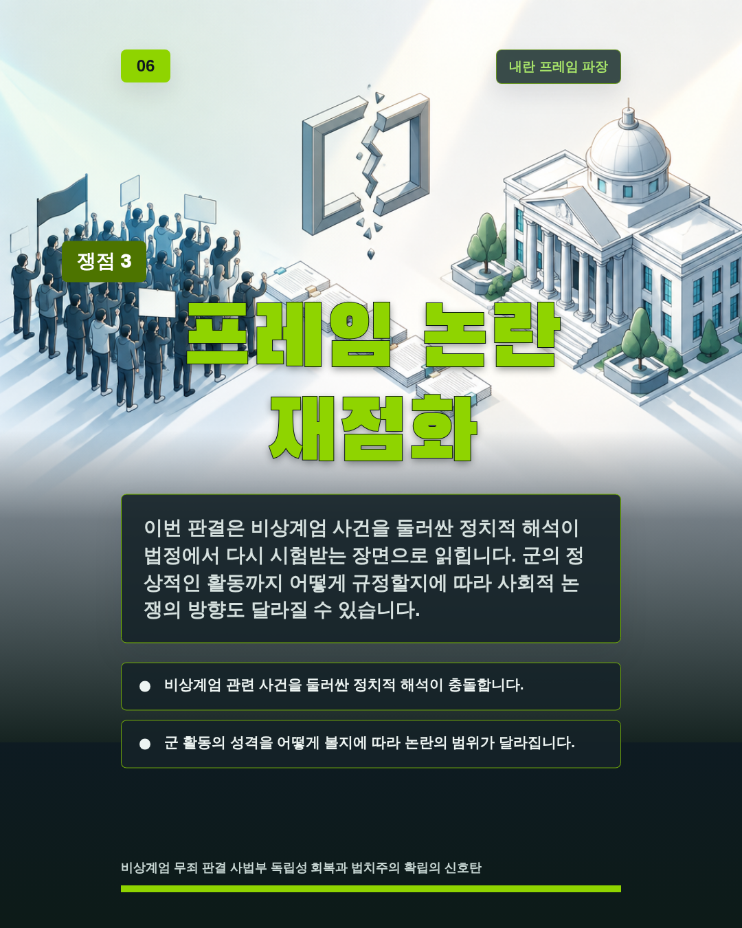 프레임 논란 재점화