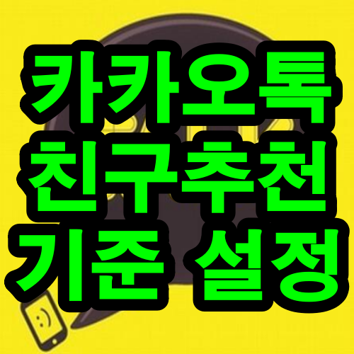 카톡-추천친구-기준-썸네일