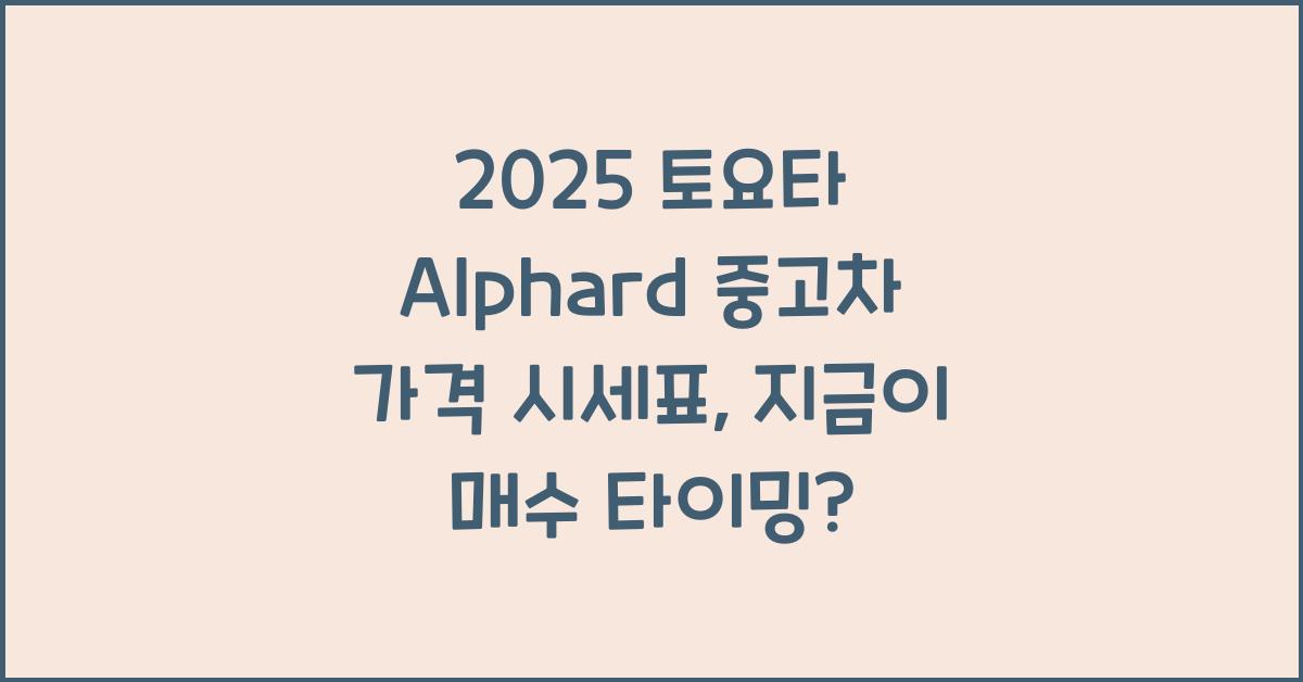 2025 토요타 Alphard 중고차 가격 시세표