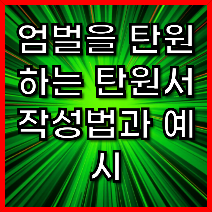 엄벌을 탄원하는 탄원서 작성법과 예시