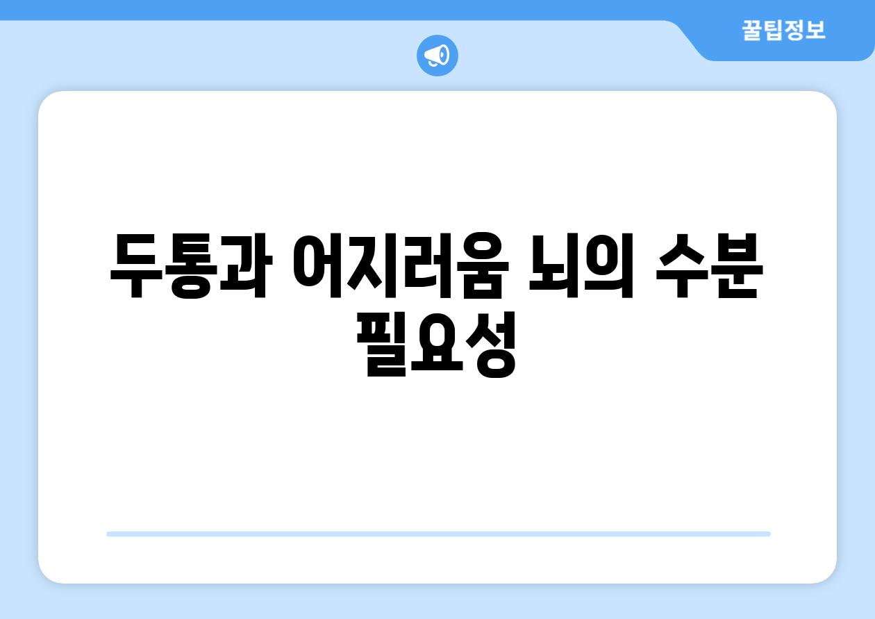 두통과 어지러움 뇌의 수분 필요성