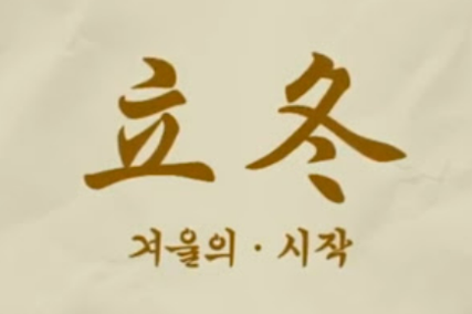 입동 유래 의미 전통음식