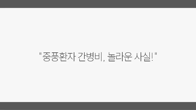 중풍환자를 돌보는 간병인, 비용은 투명하게 확인해야 함