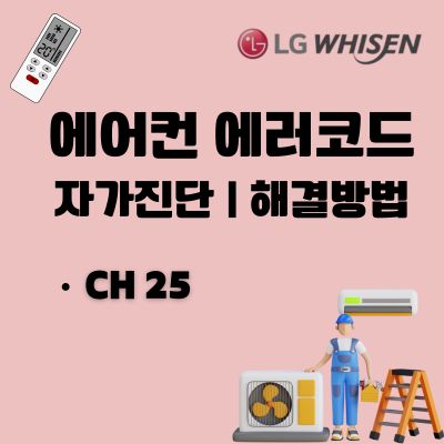 썸네일_LG에어컨 CH25 오류코드 원인 및 고치는 방법