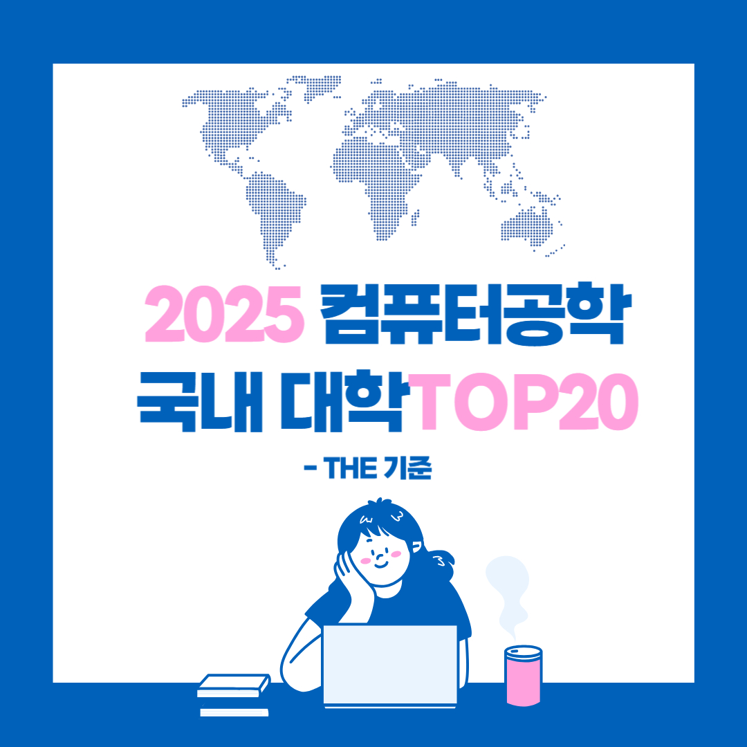 국내 컴퓨터공학 대학 TOP 20