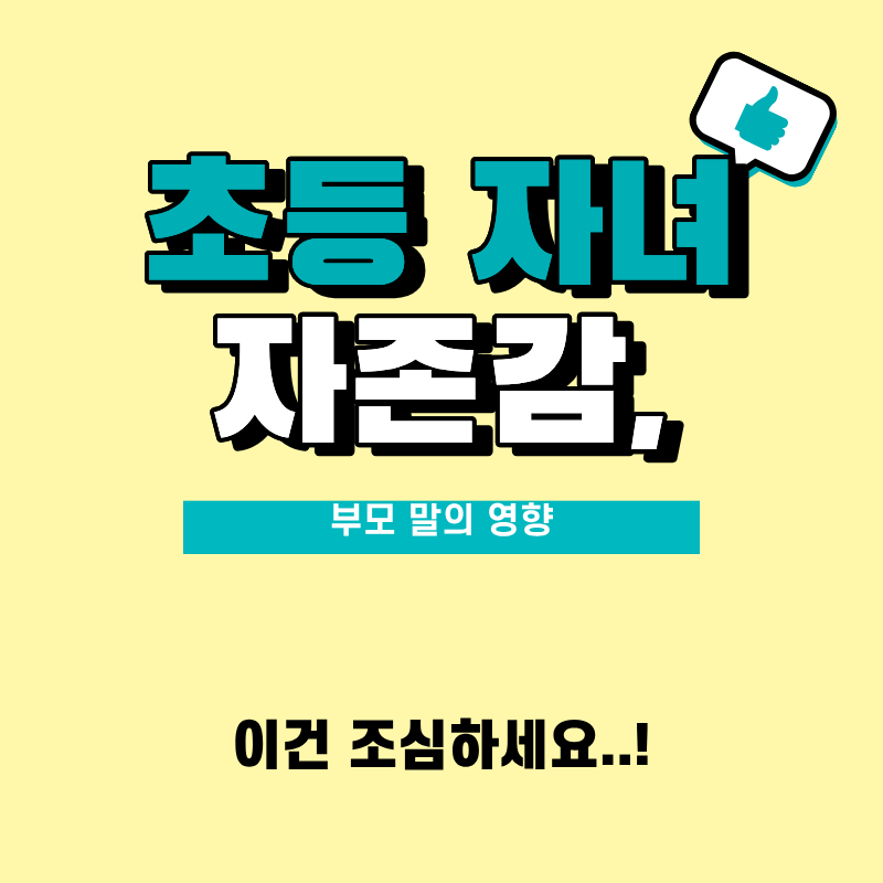 초등 자녀 자존감 높이는, 부모 말습관 7단계 정리