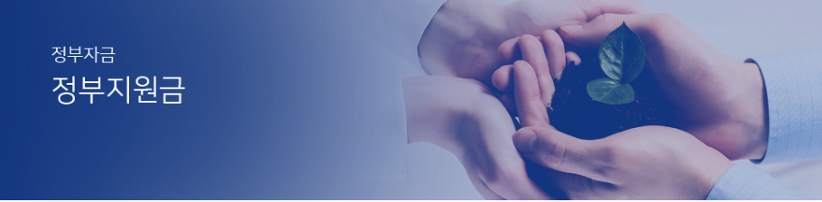 정부지원금 사진