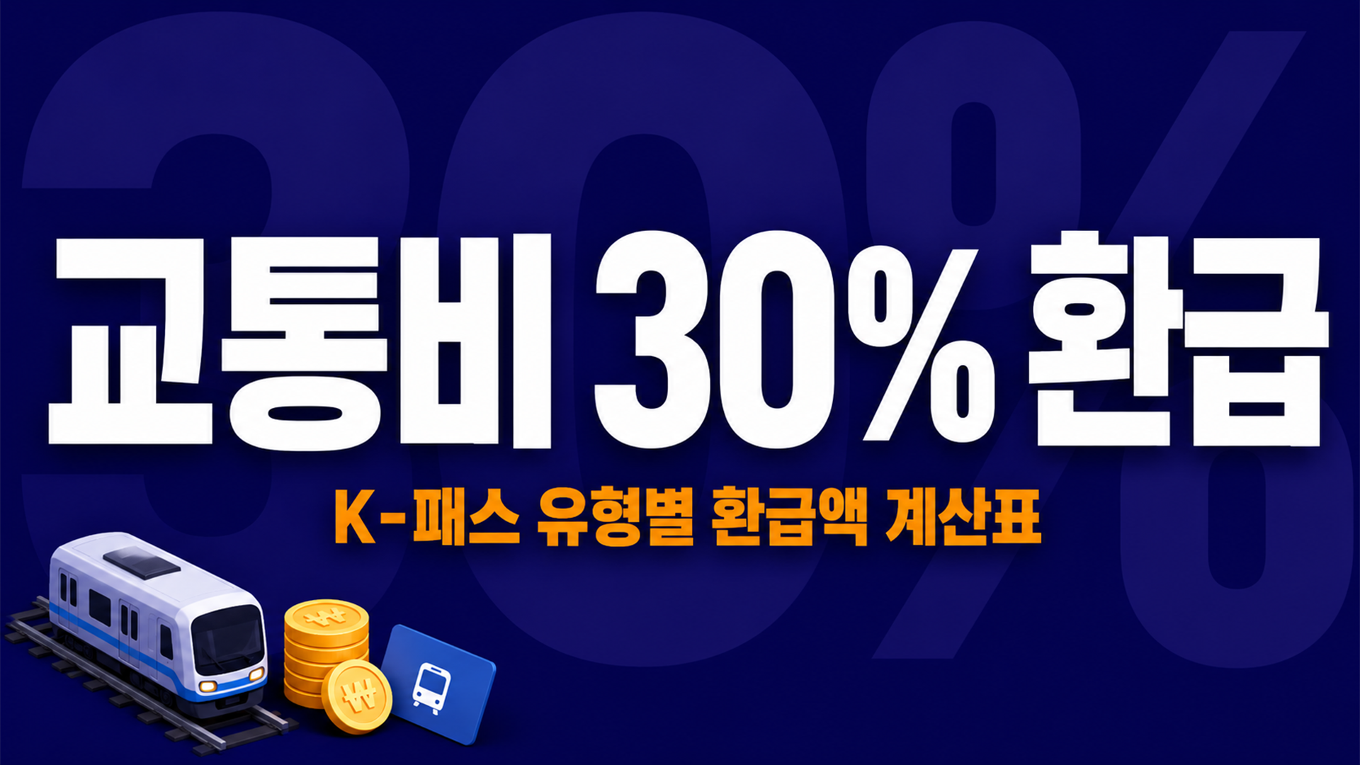K-패스 환급률 정리, 교통비 7만원이면 얼마 돌려받나 (유형별 계산표) 썸네일