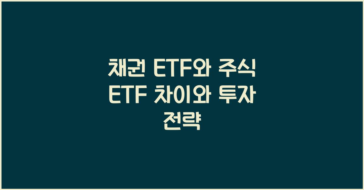 채권 ETF와 주식ETF 차이