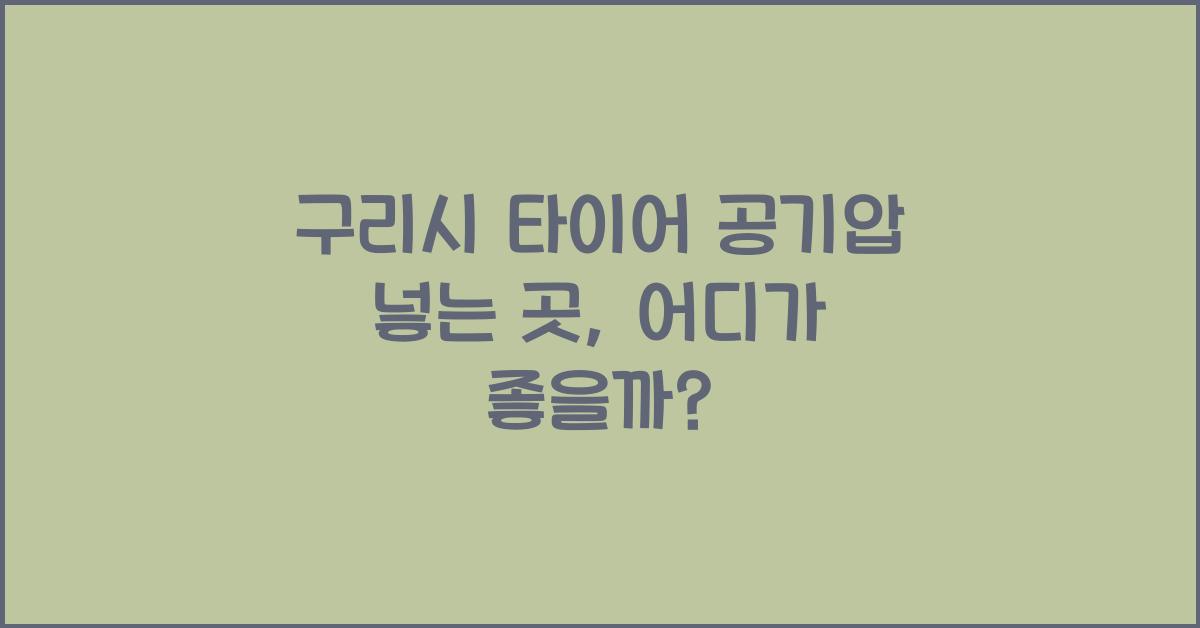 구리시 타이어 공기압 넣는 곳