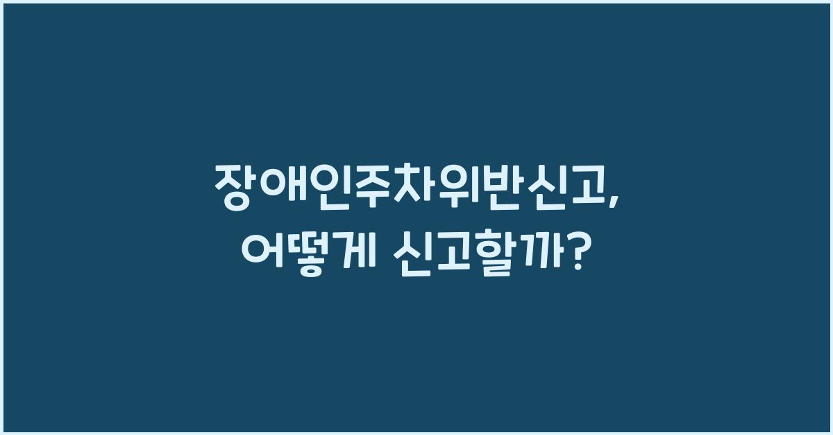 장애인주차위반신고