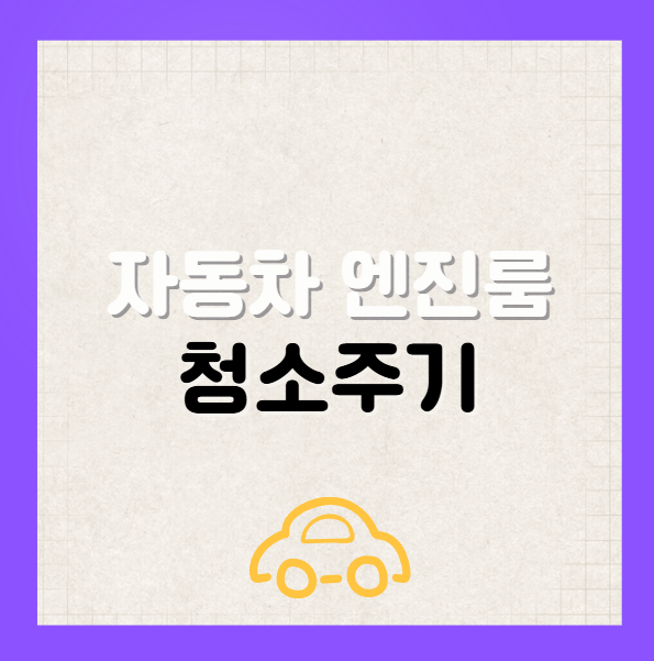 차량 엔진룸 청소 주기