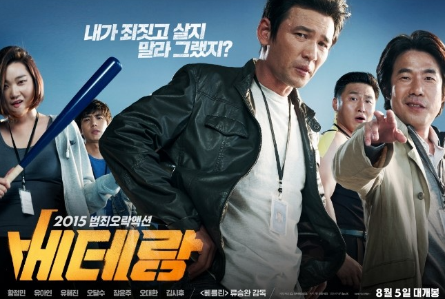 영화 베테랑 포스터