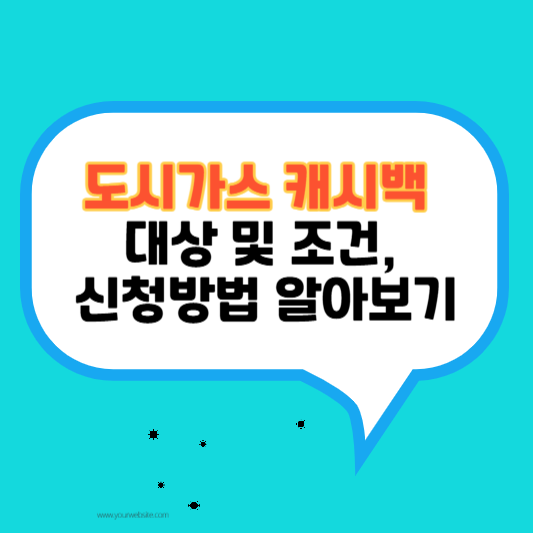 도시가스 캐시백 프로그램 대상 및 조건, 신청방법 알아보기