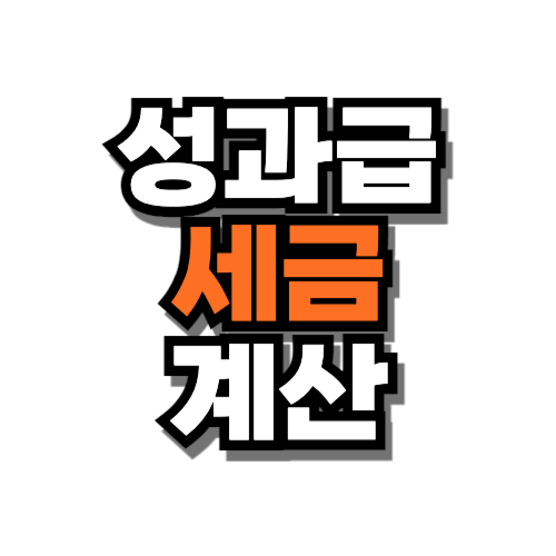 성과급 세금 계산 몇%