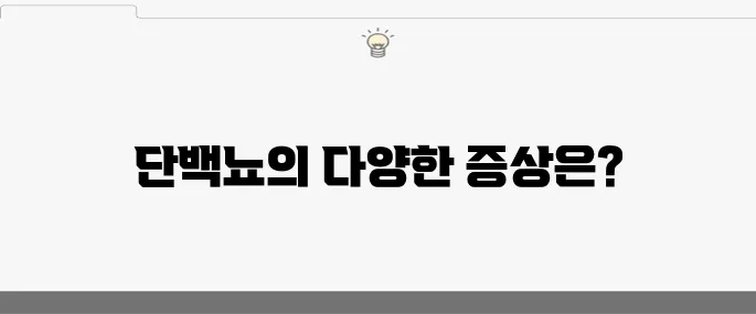 단백뇨 증상 10가지와 그 치료법을 알아보세요!