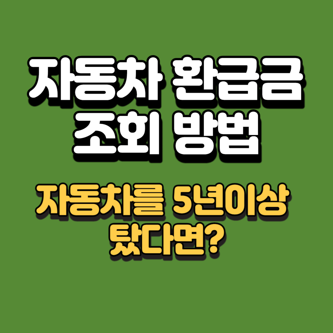 자동차-환급금-조회-방법
