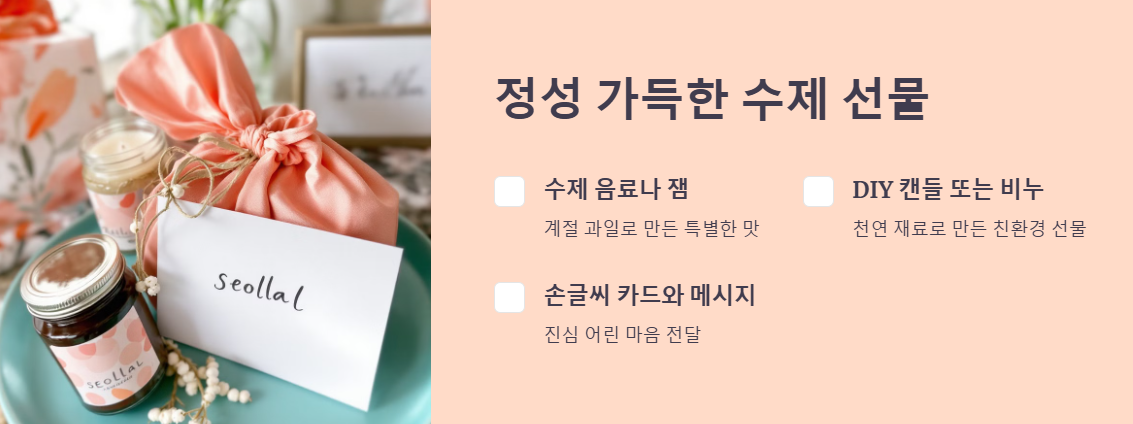 수제 선물