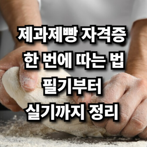 제과제빵 자격증 한 번에 따는 법, 필기부터 실기까지 정리