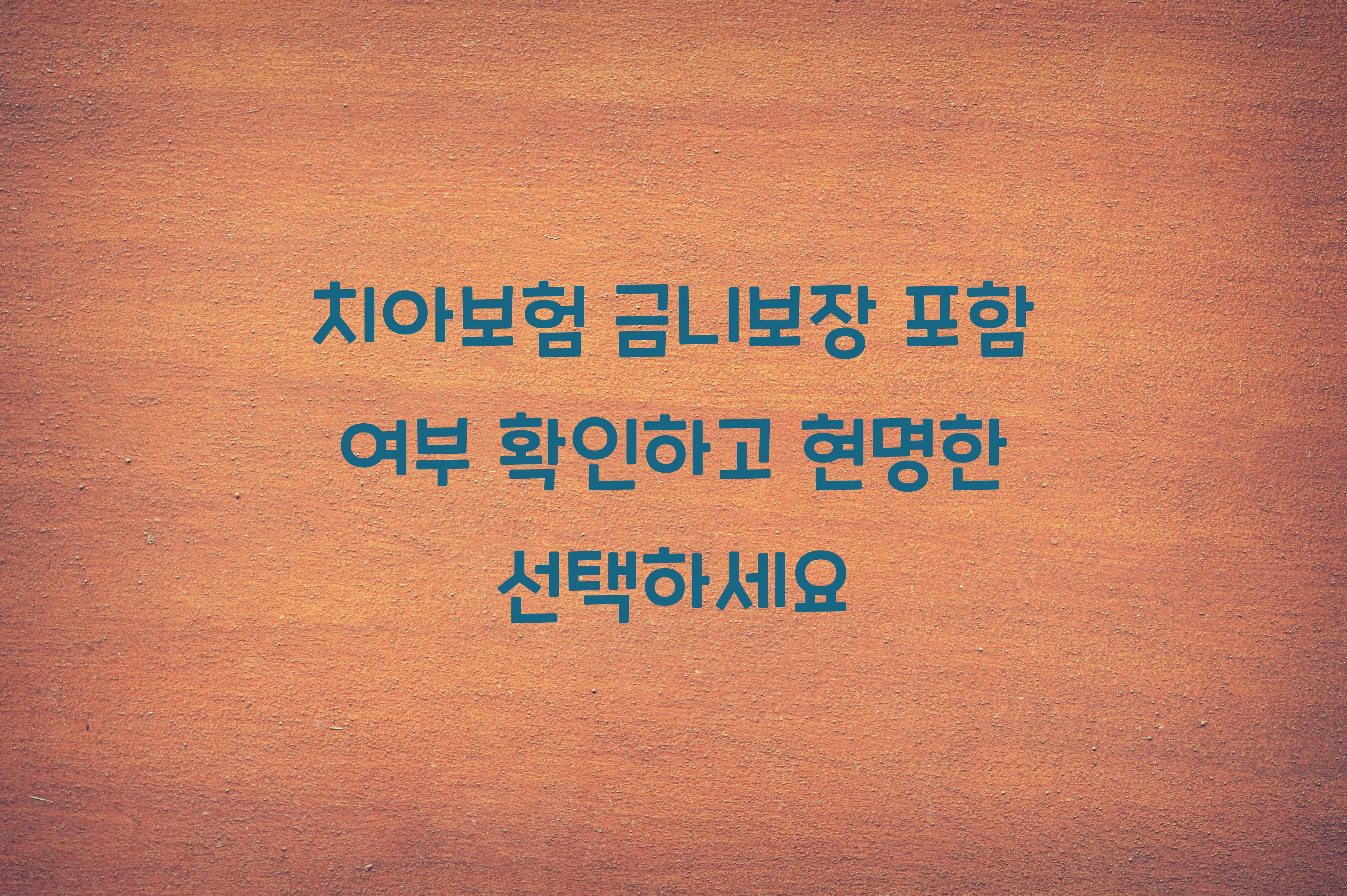 치아보험 금니보장 포함 여부