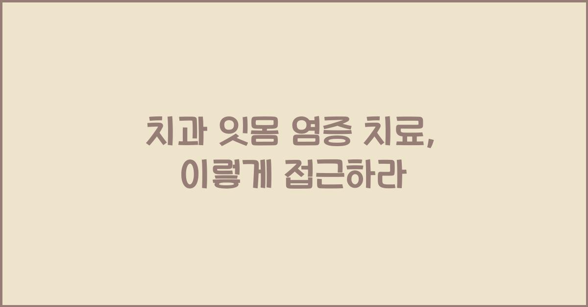 치과 잇몸 염증 치료