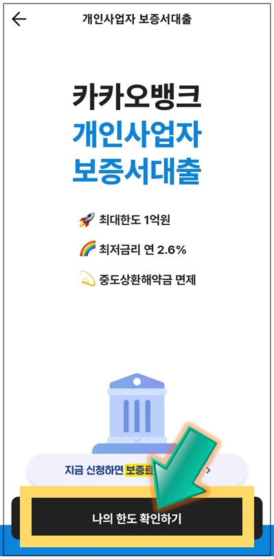 금천구-온택트-특례보증-대출-step3-나의-한도-확인하기-버튼누르기