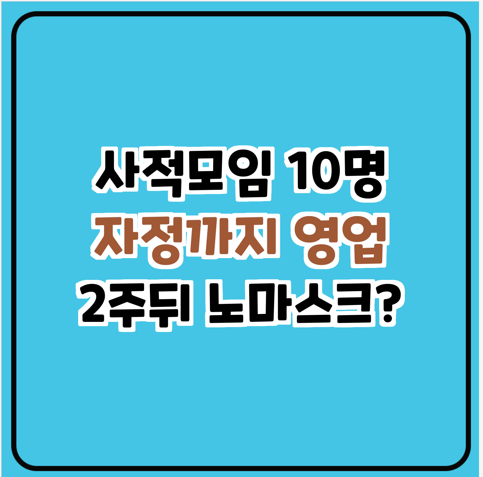 사적모임 10명/자정까지영업