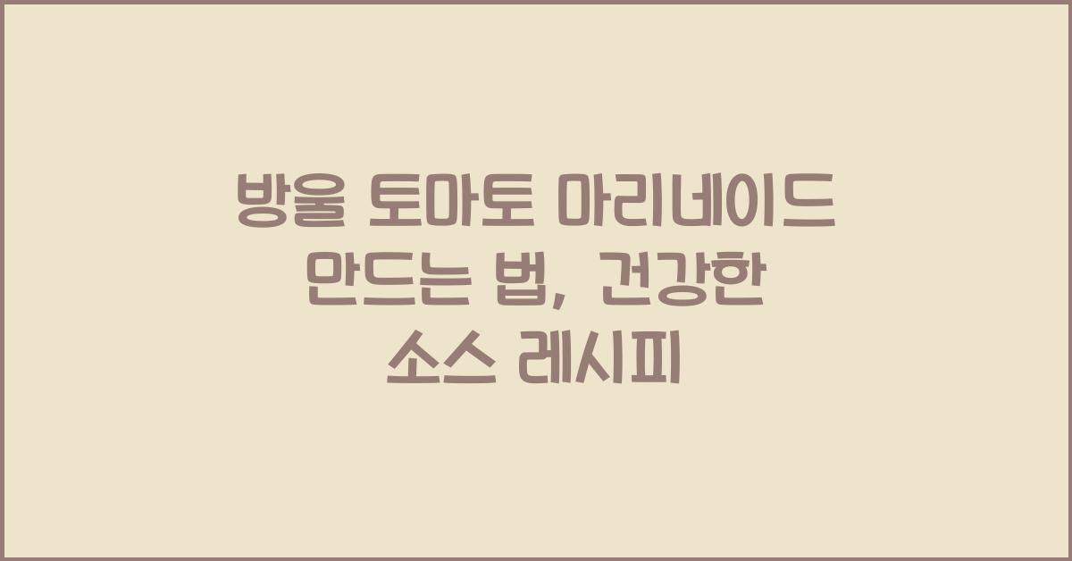 방울 토마토 마리네이드 만드는 법